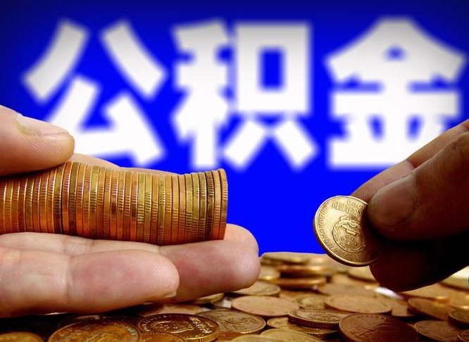 上饶公积金代取（公积金提取中介）